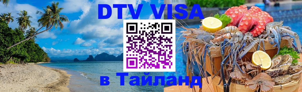 Электронная виза DTV в Тайланд 