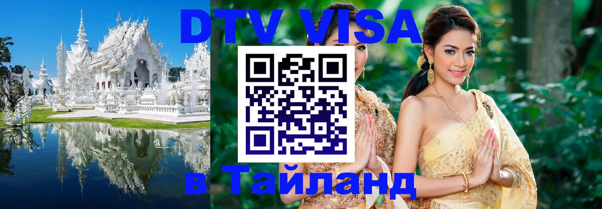 Виза ДТВ на 5 лет в Тайланд 