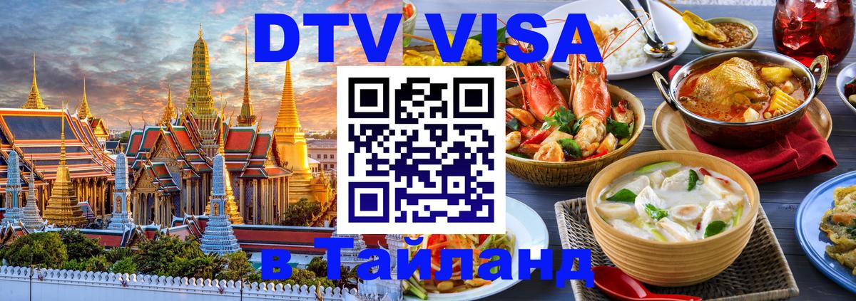 Цены на DTV визу в Таиланд — пакеты услуг, достаточно даже паспорта - 05.10.2025 